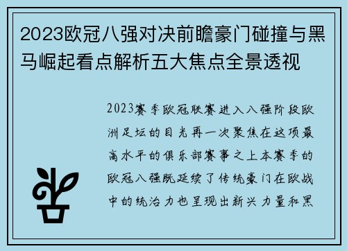 2023欧冠八强对决前瞻豪门碰撞与黑马崛起看点解析五大焦点全景透视
