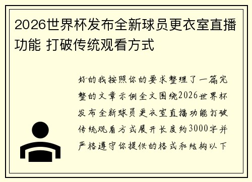 2026世界杯发布全新球员更衣室直播功能 打破传统观看方式