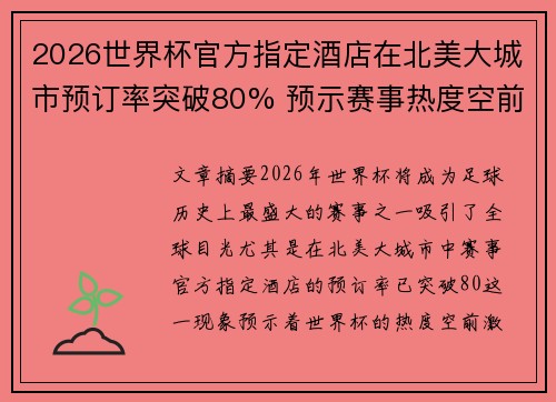2026世界杯官方指定酒店在北美大城市预订率突破80% 预示赛事热度空前 2026世界杯官方指定酒店在北美大城市预订率突破80% 预示赛事热度空前