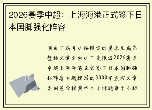 2026赛季中超：上海海港正式签下日本国脚强化阵容