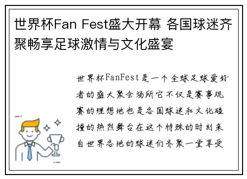 世界杯Fan Fest盛大开幕 各国球迷齐聚畅享足球激情与文化盛宴