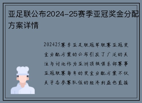 亚足联公布2024-25赛季亚冠奖金分配方案详情 亚足联公布2024-25赛季亚冠奖金分配方案详情