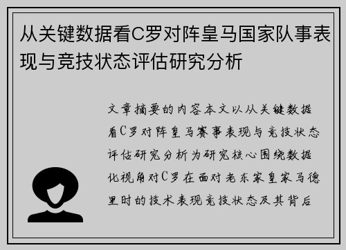 从关键数据看C罗对阵皇马国家队事表现与竞技状态评估研究分析