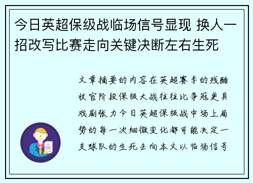 今日英超保级战临场信号显现 换人一招改写比赛走向关键决断左右生死