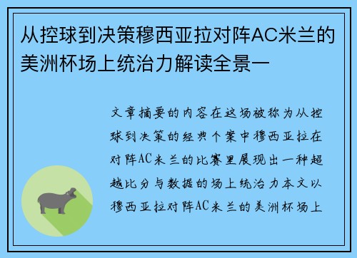 从控球到决策穆西亚拉对阵AC米兰的美洲杯场上统治力解读全景一