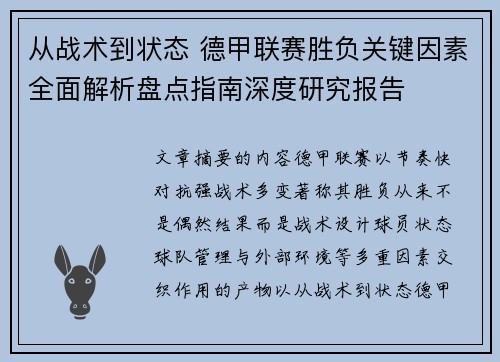 从战术到状态 德甲联赛胜负关键因素全面解析盘点指南深度研究报告