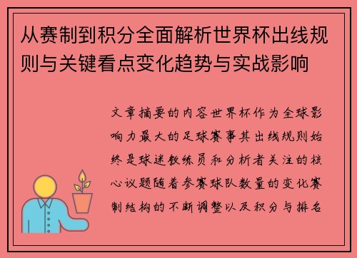 从赛制到积分全面解析世界杯出线规则与关键看点变化趋势与实战影响