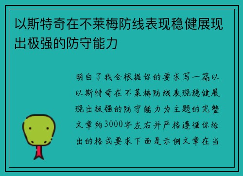 以斯特奇在不莱梅防线表现稳健展现出极强的防守能力