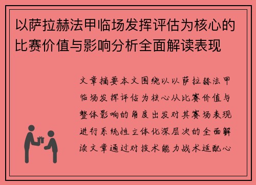 以萨拉赫法甲临场发挥评估为核心的比赛价值与影响分析全面解读表现
