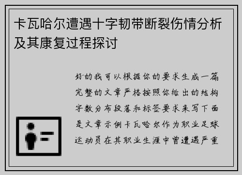 卡瓦哈尔遭遇十字韧带断裂伤情分析及其康复过程探讨