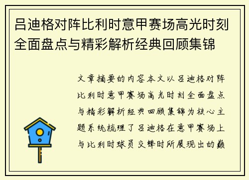 吕迪格对阵比利时意甲赛场高光时刻全面盘点与精彩解析经典回顾集锦