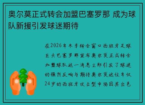 奥尔莫正式转会加盟巴塞罗那 成为球队新援引发球迷期待