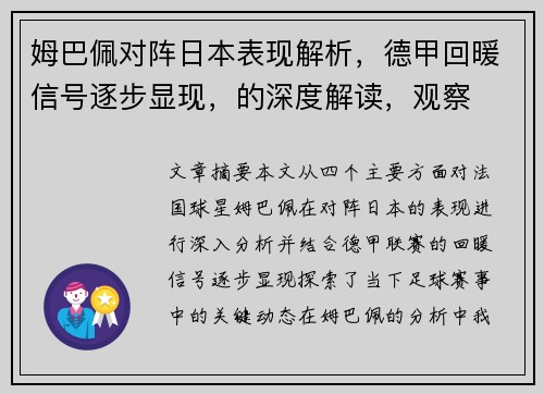 姆巴佩对阵日本表现解析,德甲回暖信号逐步显现,的深度解读,观察 姆巴佩对阵日本表现解析,德甲回暖信号逐步显现,的深度解读,观察