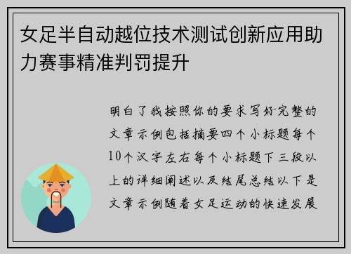女足半自动越位技术测试创新应用助力赛事精准判罚提升
