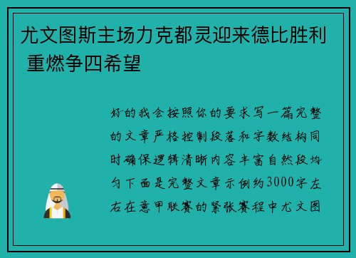 尤文图斯主场力克都灵迎来德比胜利 重燃争四希望