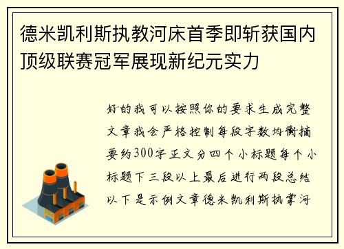 德米凯利斯执教河床首季即斩获国内顶级联赛冠军展现新纪元实力