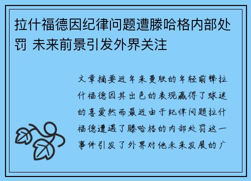 拉什福德因纪律问题遭滕哈格内部处罚 未来前景引发外界关注