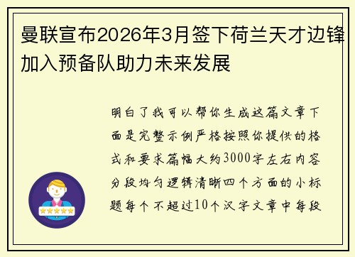 曼联宣布2026年3月签下荷兰天才边锋加入预备队助力未来发展 曼联宣布2026年3月签下荷兰天才边锋加入预备队助力未来发展