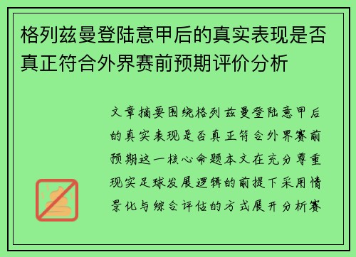 格列兹曼登陆意甲后的真实表现是否真正符合外界赛前预期评价分析 格列兹曼登陆意甲后的真实表现是否真正符合外界赛前预期评价分析