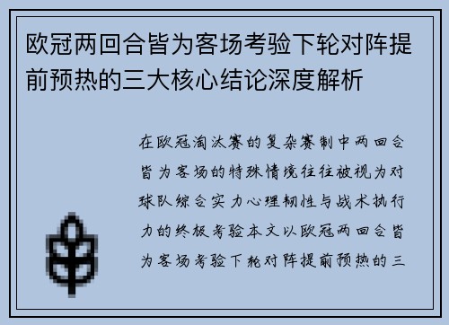 欧冠两回合皆为客场考验下轮对阵提前预热的三大核心结论深度解析