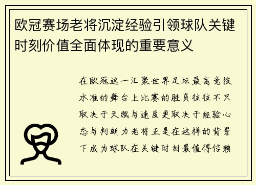 欧冠赛场老将沉淀经验引领球队关键时刻价值全面体现的重要意义 欧冠赛场老将沉淀经验引领球队关键时刻价值全面体现的重要意义