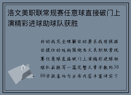 洛文美职联常规赛任意球直接破门上演精彩进球助球队获胜