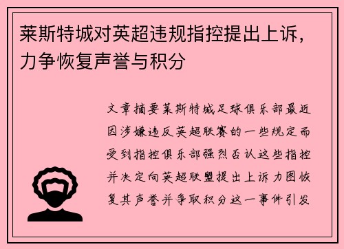 莱斯特城对英超违规指控提出上诉，力争恢复声誉与积分