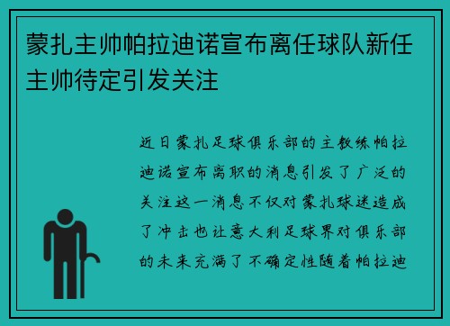 蒙扎主帅帕拉迪诺宣布离任球队新任主帅待定引发关注
