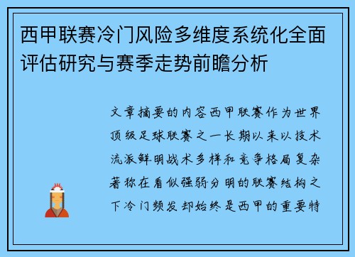 西甲联赛冷门风险多维度系统化全面评估研究与赛季走势前瞻分析