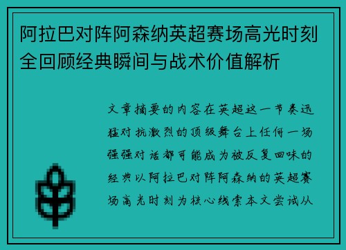 阿拉巴对阵阿森纳英超赛场高光时刻全回顾经典瞬间与战术价值解析