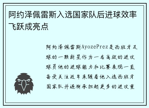 阿约泽佩雷斯入选国家队后进球效率飞跃成亮点