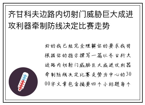 齐甘科夫边路内切射门威胁巨大成进攻利器牵制防线决定比赛走势 齐甘科夫边路内切射门威胁巨大成进攻利器牵制防线决定比赛走势