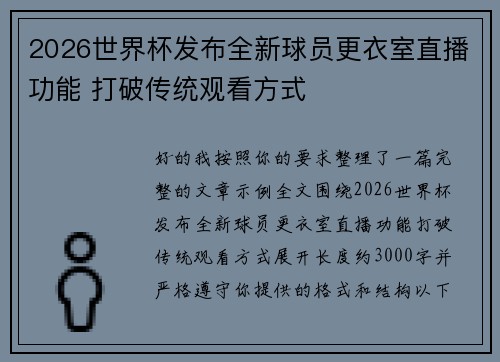 2026世界杯发布全新球员更衣室直播功能 打破传统观看方式