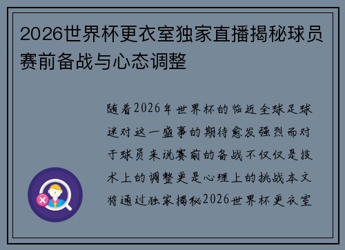 2026世界杯更衣室独家直播揭秘球员赛前备战与心态调整 2026世界杯更衣室独家直播揭秘球员赛前备战与心态调整