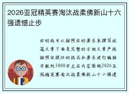 2026亚冠精英赛淘汰战柔佛新山十六强遗憾止步 2026亚冠精英赛淘汰战柔佛新山十六强遗憾止步