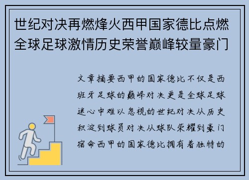 世纪对决再燃烽火西甲国家德比点燃全球足球激情历史荣誉巅峰较量豪门宿命 世纪对决再燃烽火西甲国家德比点燃全球足球激情历史荣誉巅峰较量豪门宿命