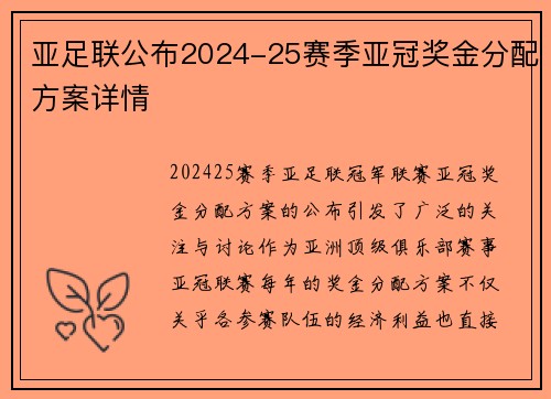 亚足联公布2024-25赛季亚冠奖金分配方案详情 亚足联公布2024-25赛季亚冠奖金分配方案详情