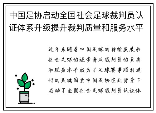 中国足协启动全国社会足球裁判员认证体系升级提升裁判质量和服务水平 中国足协启动全国社会足球裁判员认证体系升级提升裁判质量和服务水平