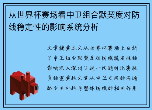 从世界杯赛场看中卫组合默契度对防线稳定性的影响系统分析 从世界杯赛场看中卫组合默契度对防线稳定性的影响系统分析