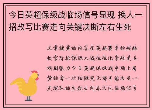 今日英超保级战临场信号显现 换人一招改写比赛走向关键决断左右生死