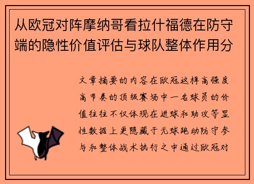 从欧冠对阵摩纳哥看拉什福德在防守端的隐性价值评估与球队整体作用分析