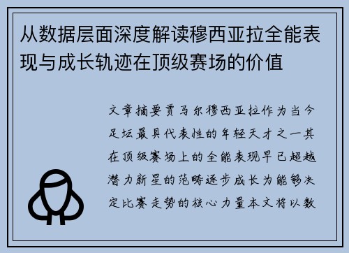 从数据层面深度解读穆西亚拉全能表现与成长轨迹在顶级赛场的价值 从数据层面深度解读穆西亚拉全能表现与成长轨迹在顶级赛场的价值