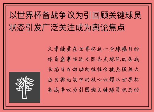 以世界杯备战争议为引回顾关键球员状态引发广泛关注成为舆论焦点 以世界杯备战争议为引回顾关键球员状态引发广泛关注成为舆论焦点