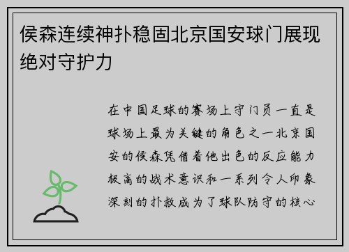 侯森连续神扑稳固北京国安球门展现绝对守护力 侯森连续神扑稳固北京国安球门展现绝对守护力