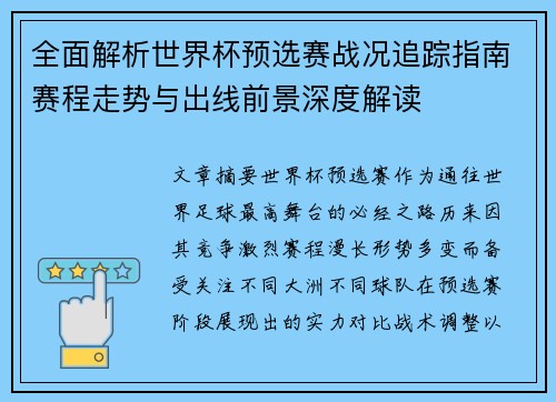 全面解析世界杯预选赛战况追踪指南赛程走势与出线前景深度解读 全面解析世界杯预选赛战况追踪指南赛程走势与出线前景深度解读
