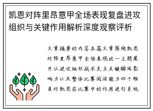 凯恩对阵里昂意甲全场表现复盘进攻组织与关键作用解析深度观察评析