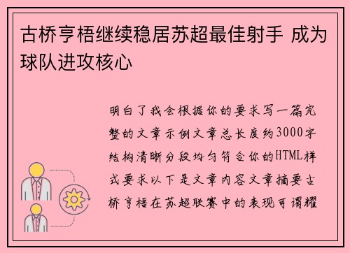 古桥亨梧继续稳居苏超最佳射手 成为球队进攻核心