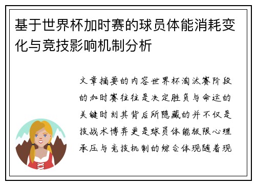 基于世界杯加时赛的球员体能消耗变化与竞技影响机制分析