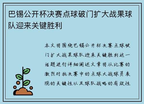 巴锡公开杯决赛点球破门扩大战果球队迎来关键胜利