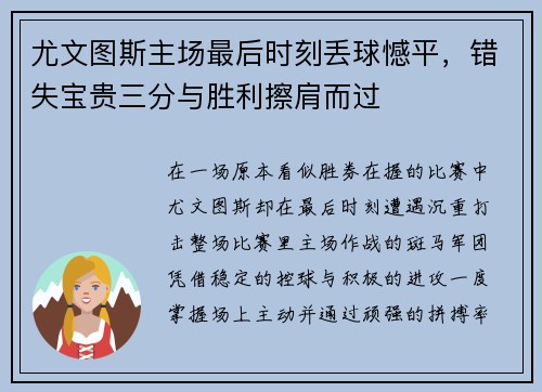 尤文图斯主场最后时刻丢球憾平，错失宝贵三分与胜利擦肩而过
